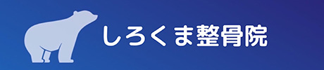 しろくま整骨院