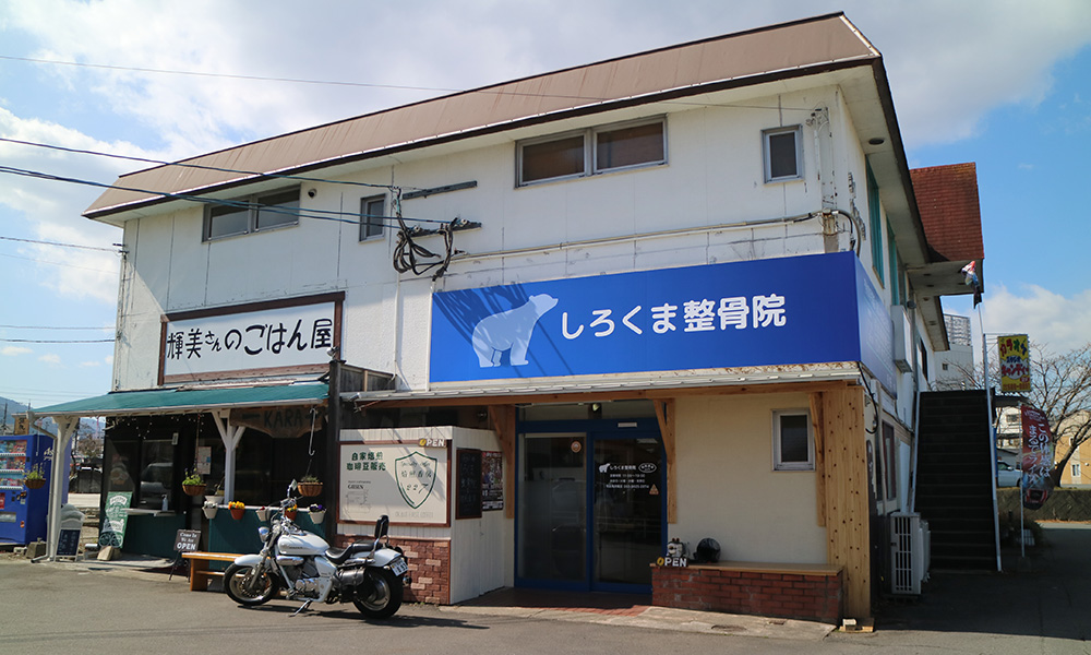 しろくま整骨院