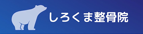 しろくま整骨院